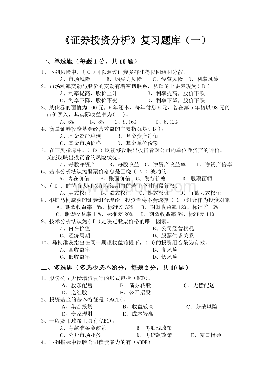 《证券投资分析》复习题库一_精品文档Word文档格式.doc_第1页