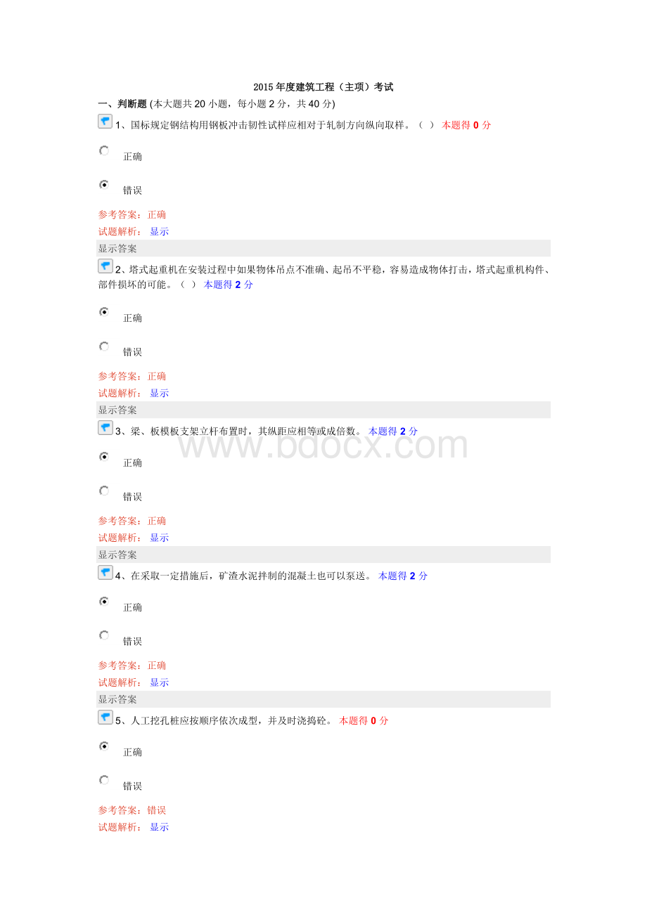 度继续教育建筑工程主项考试试题及答案Word文档下载推荐.doc_第1页