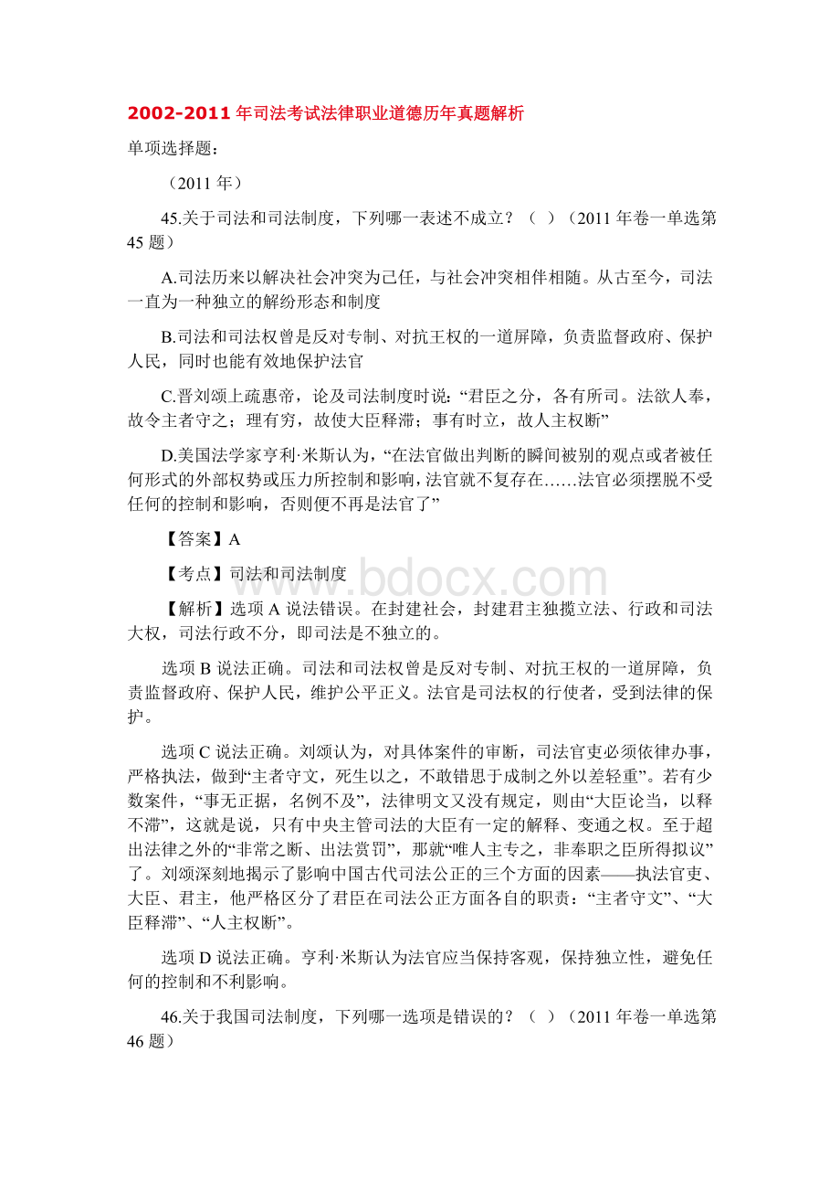 法律职业道德理念真题_精品文档.doc