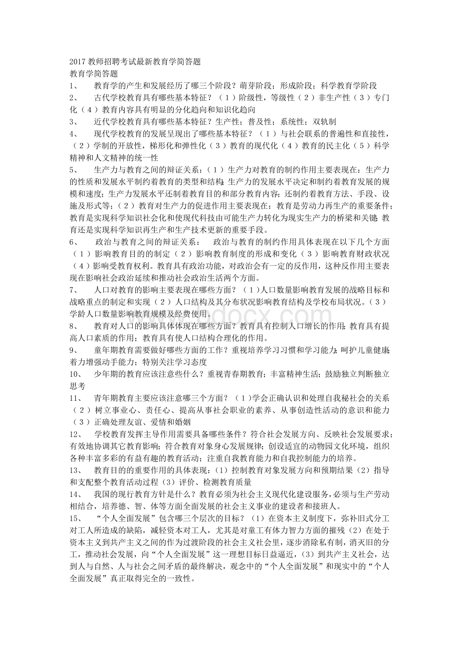 最新教师招聘考试教育学心理学复习资料教师招考_精品文档.docx_第1页