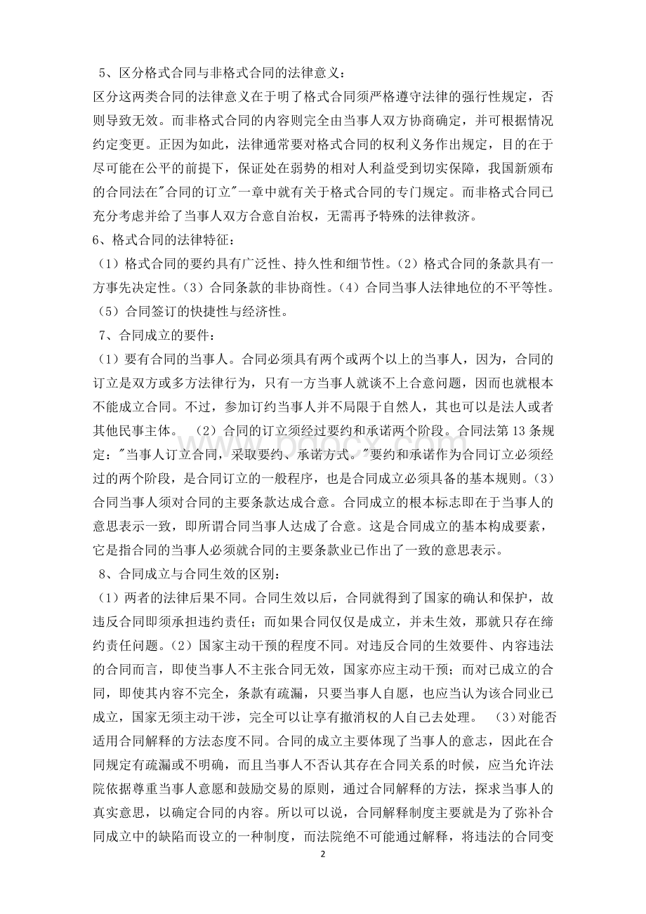 合同法冲刺资料Word格式文档下载.doc_第2页