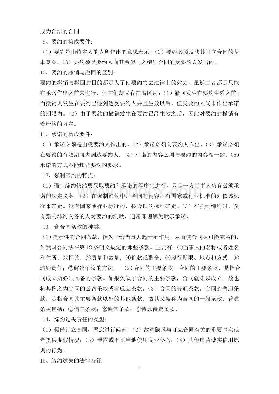 合同法冲刺资料Word格式文档下载.doc_第3页