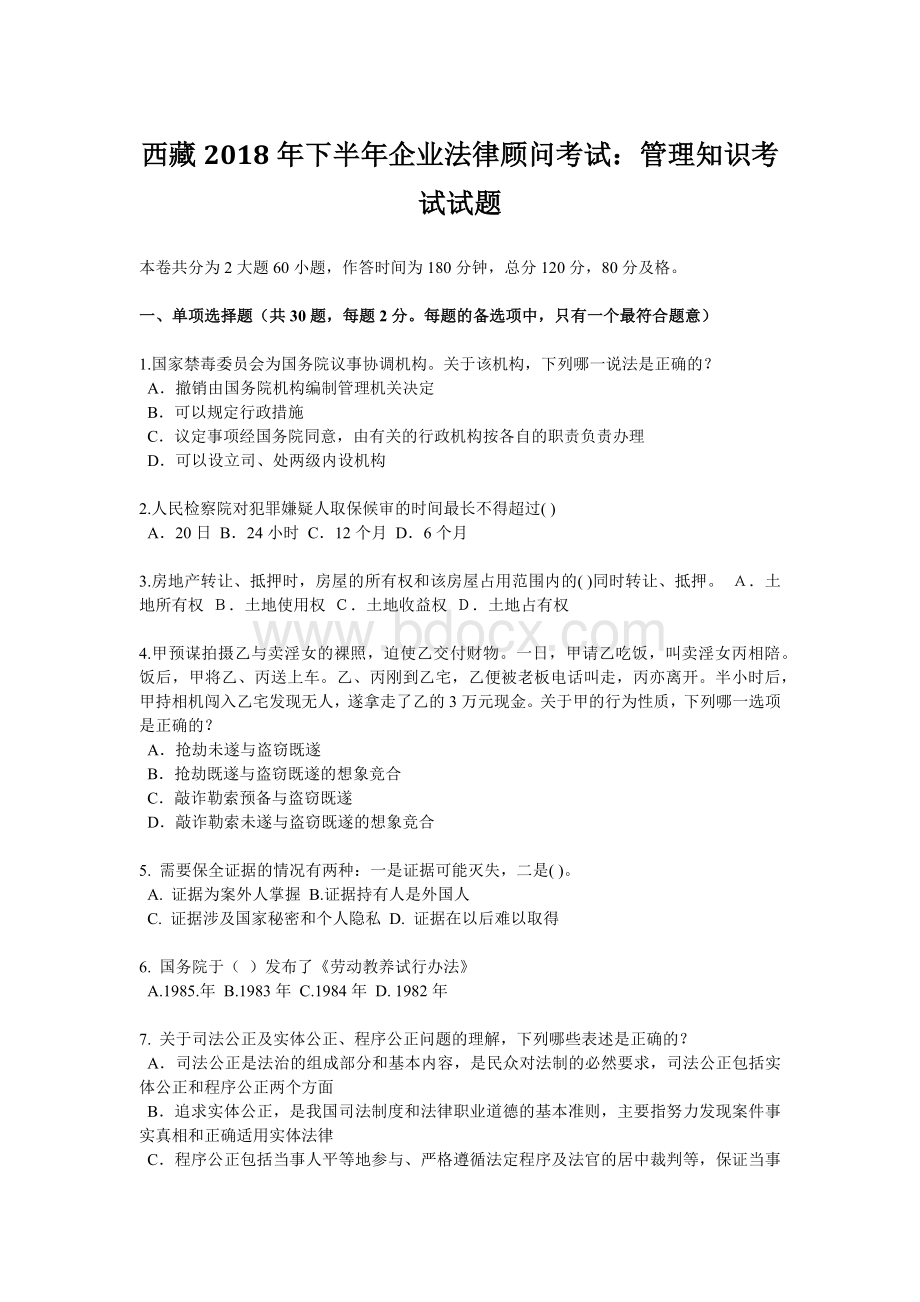 西藏下半企业法律顾问考试：管理知识考试试题.docx_第1页