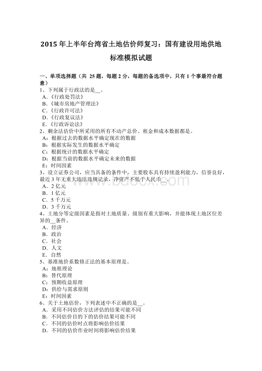 上半台湾省土地估价师复习国有建设用地供地标准模拟试题_精品文档.docx