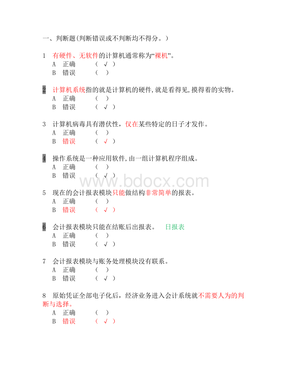 会计电算化复习资料_精品文档.doc