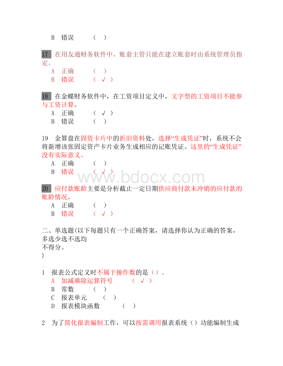 会计电算化复习资料_精品文档Word文档下载推荐.doc_第3页