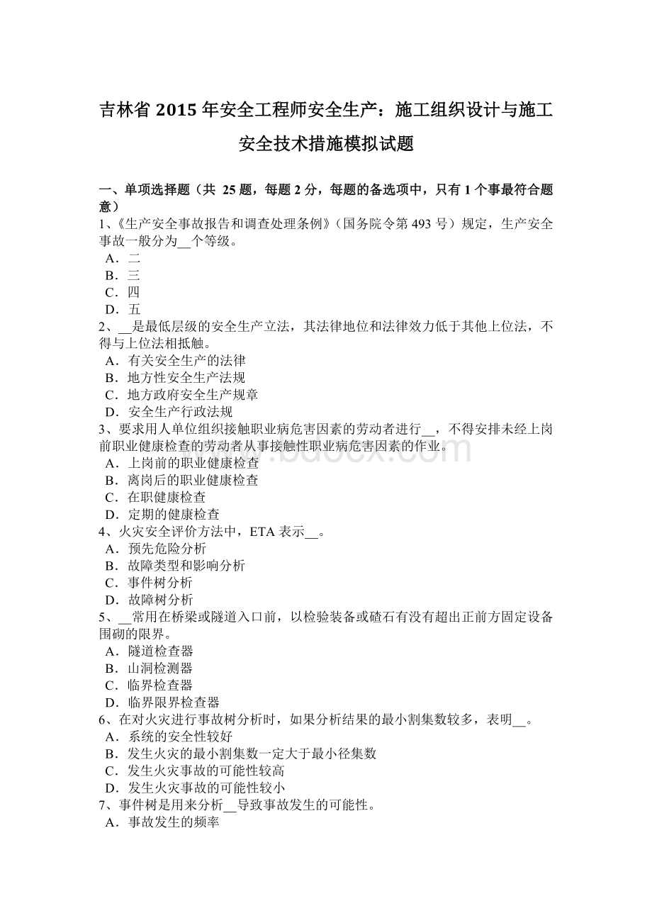 吉林省安全工程师安全生产：施工组织设计与施工安全技术措施模拟试题Word格式.docx_第1页