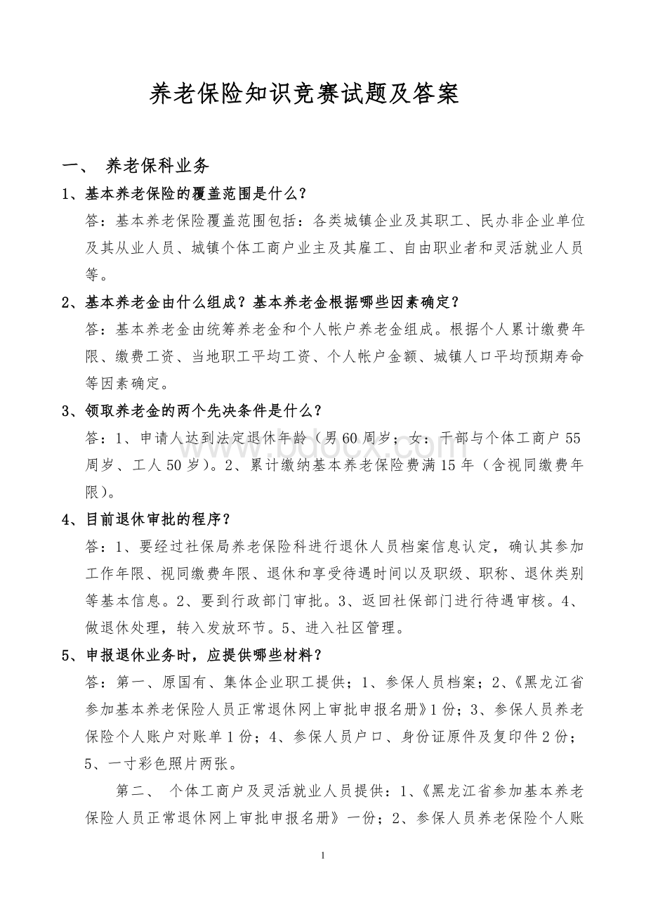 养老保险知识竞赛试题及答案09文档格式.doc_第1页