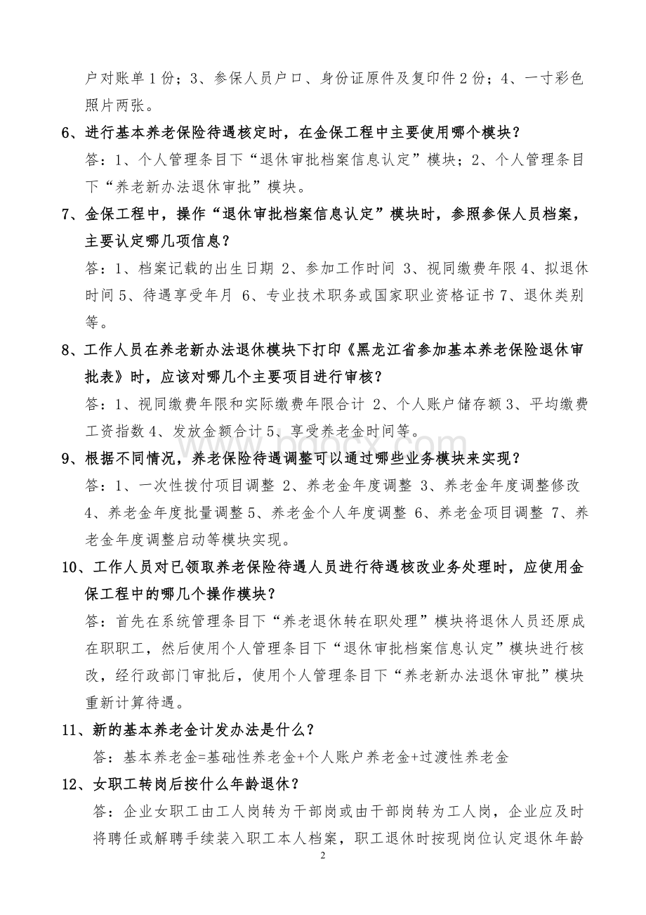 养老保险知识竞赛试题及答案09文档格式.doc_第2页