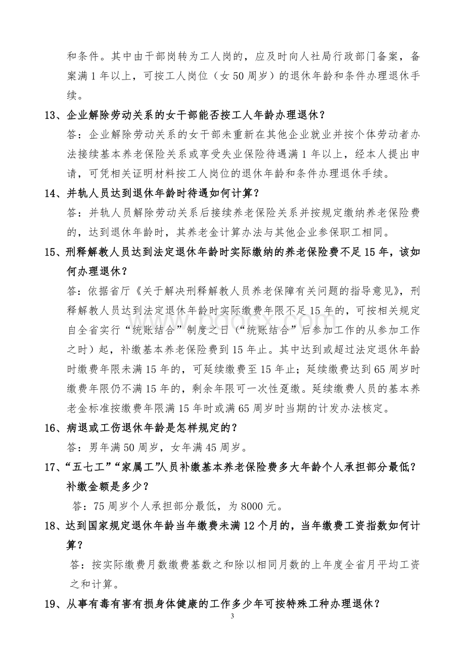 养老保险知识竞赛试题及答案09文档格式.doc_第3页