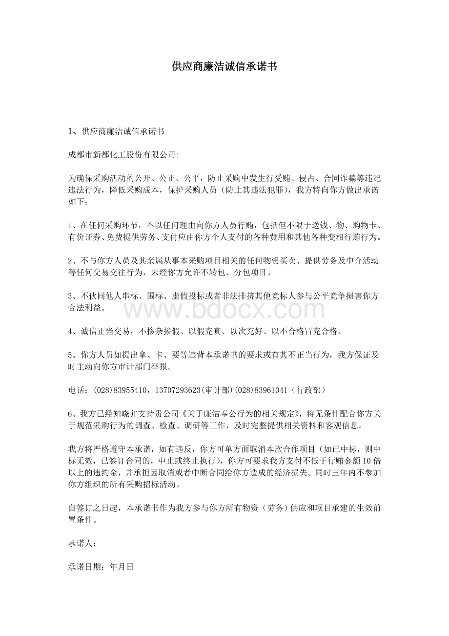 供应商廉洁诚信承诺书_精品文档.doc