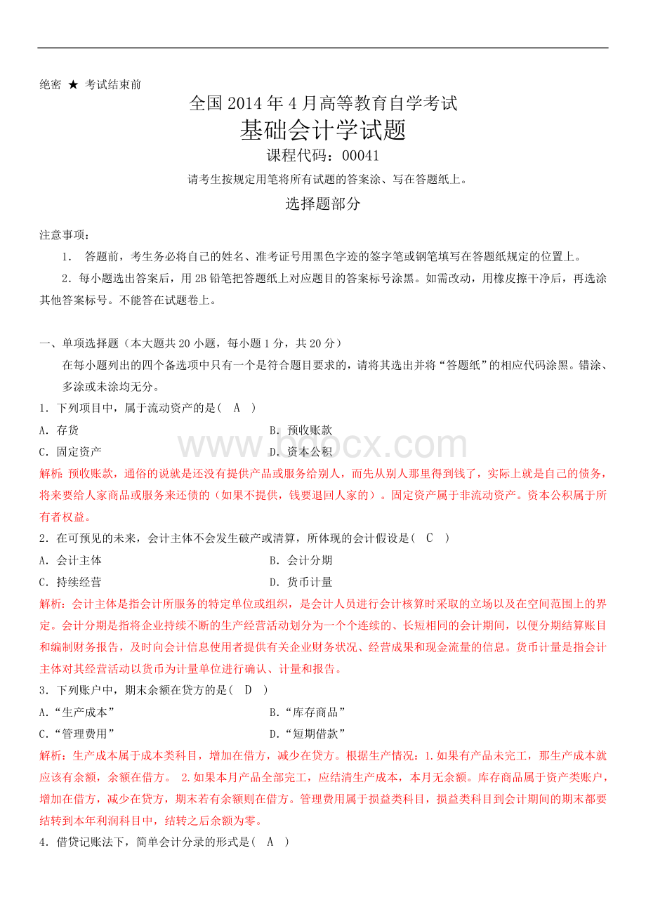 全国2014年4月自考基础会计学(900041)试题和答案Word格式文档下载.doc_第1页