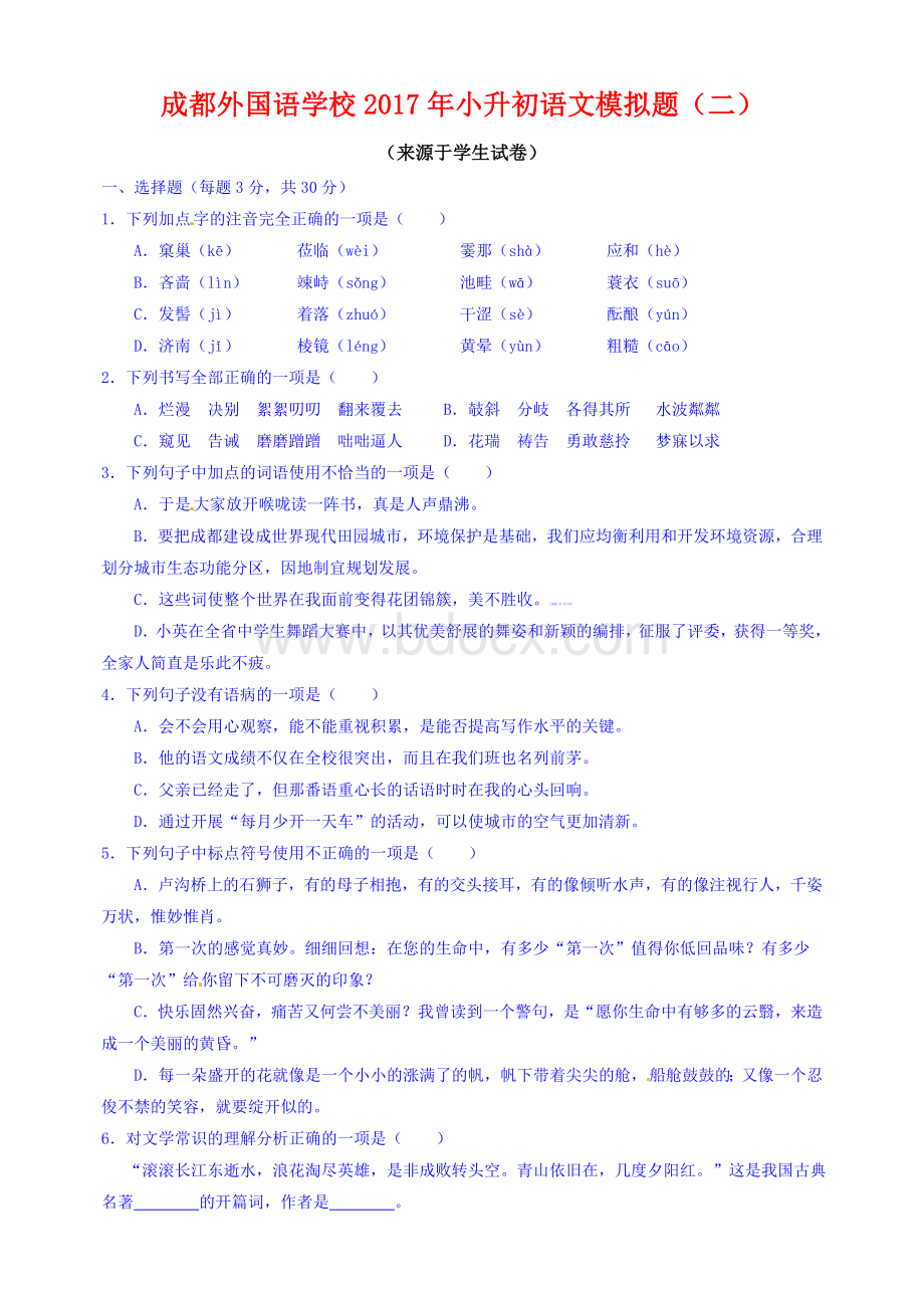 成都小升初择校试题.doc_第1页