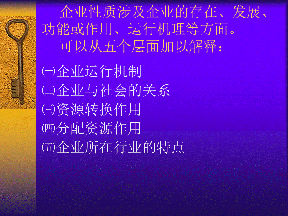 企业性质与环境优质PPT.ppt_第3页