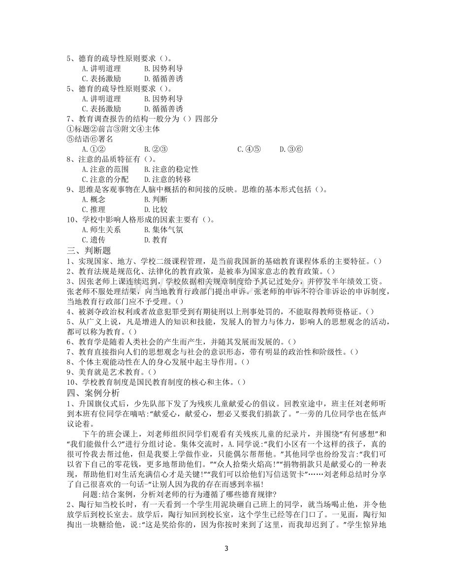 昭通教师招聘考试重点题九_精品文档.docx_第3页