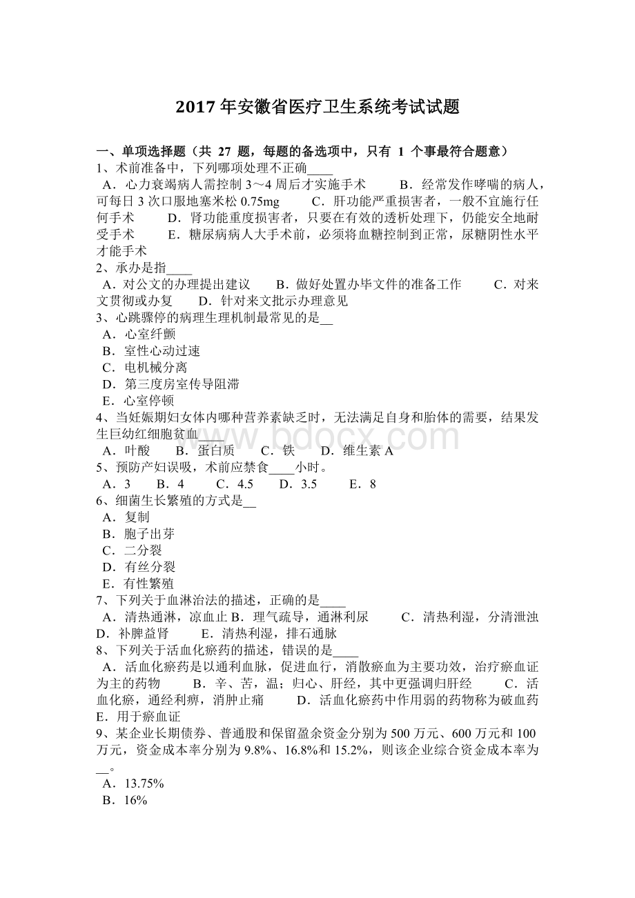 安徽省医疗卫生系统考试试题Word格式文档下载.docx