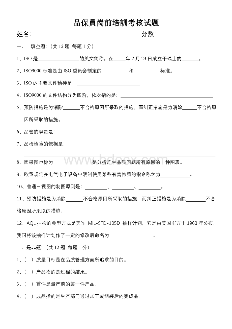 品保员岗前培训考核试题_精品文档.doc_第1页