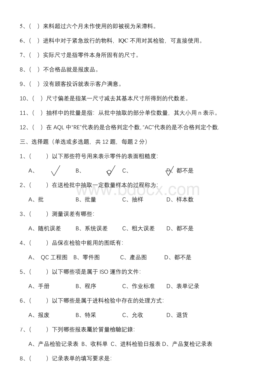 品保员岗前培训考核试题_精品文档.doc_第2页