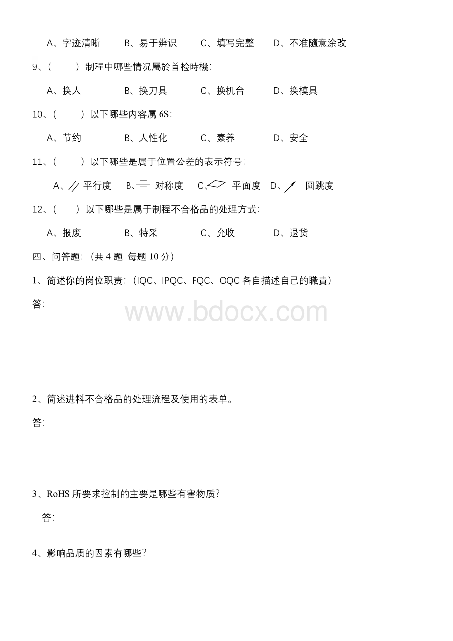 品保员岗前培训考核试题_精品文档.doc_第3页