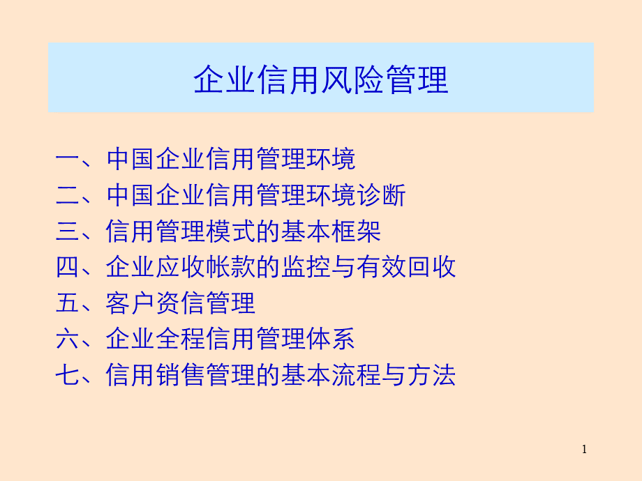 企业信用风险管理.ppt_第1页