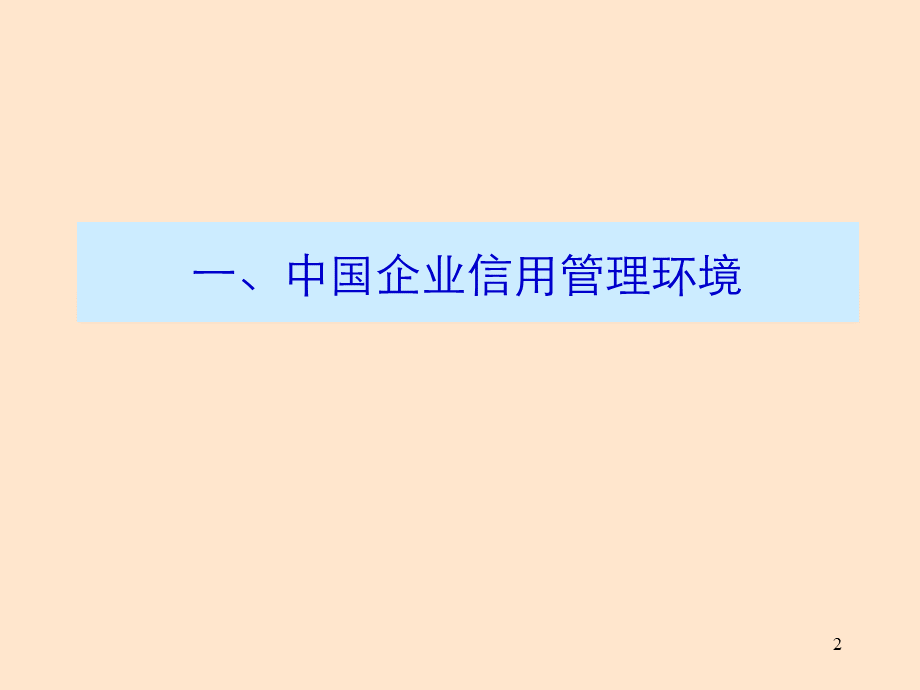 企业信用风险管理.ppt_第2页