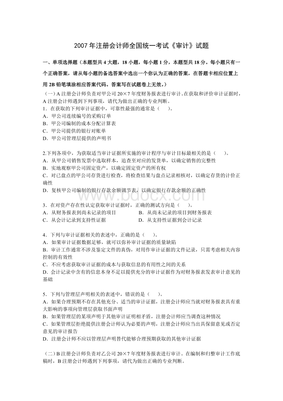 注册会计师全国统一考试审计试题及参考答案_精品文档Word格式文档下载.doc_第1页