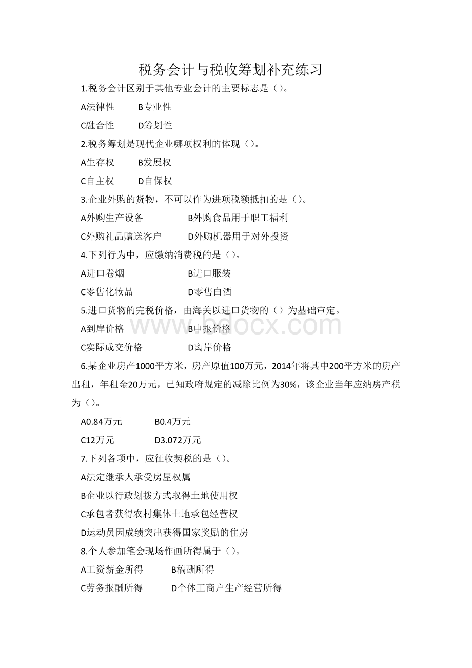 税务会计与税收筹划补充练习_精品文档Word文档下载推荐.docx