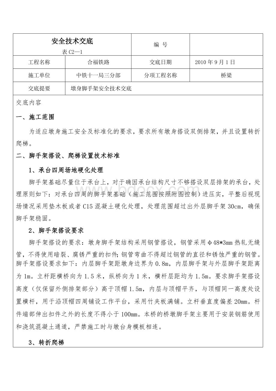 墩身脚手架安全技术交底文档格式.doc_第1页