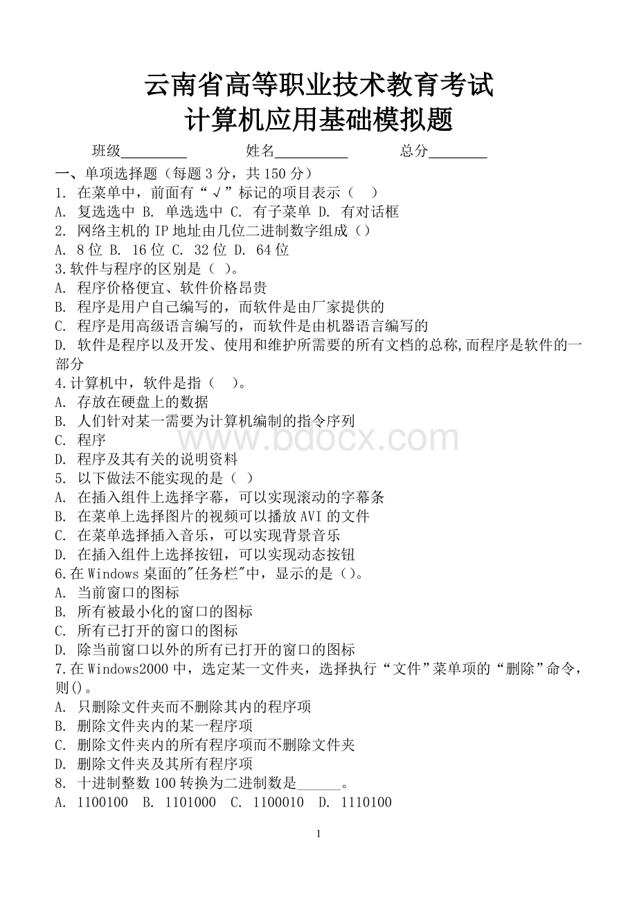 云南省高等职业技术教育考试计算机应用基础模拟题125_精品文档.doc