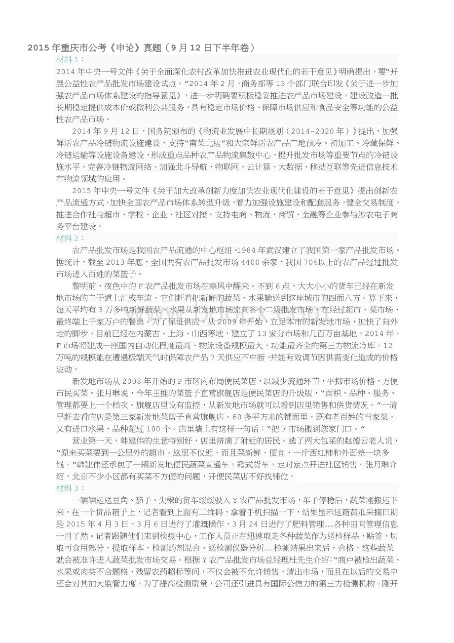 重庆市公考《申论》真题9月12日下半卷_精品文档.doc