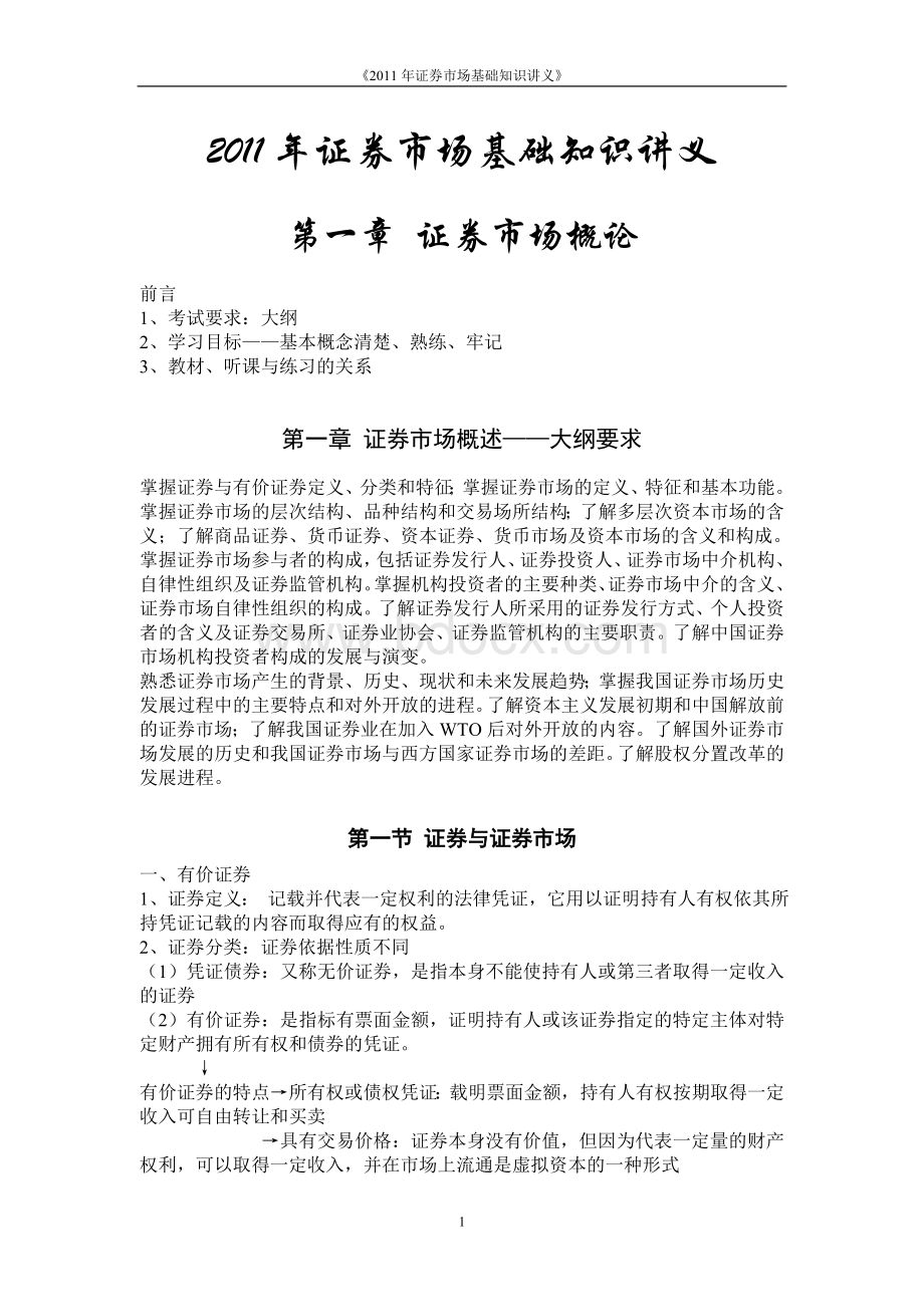 证券市场基础知识讲义_精品文档文档格式.doc_第1页