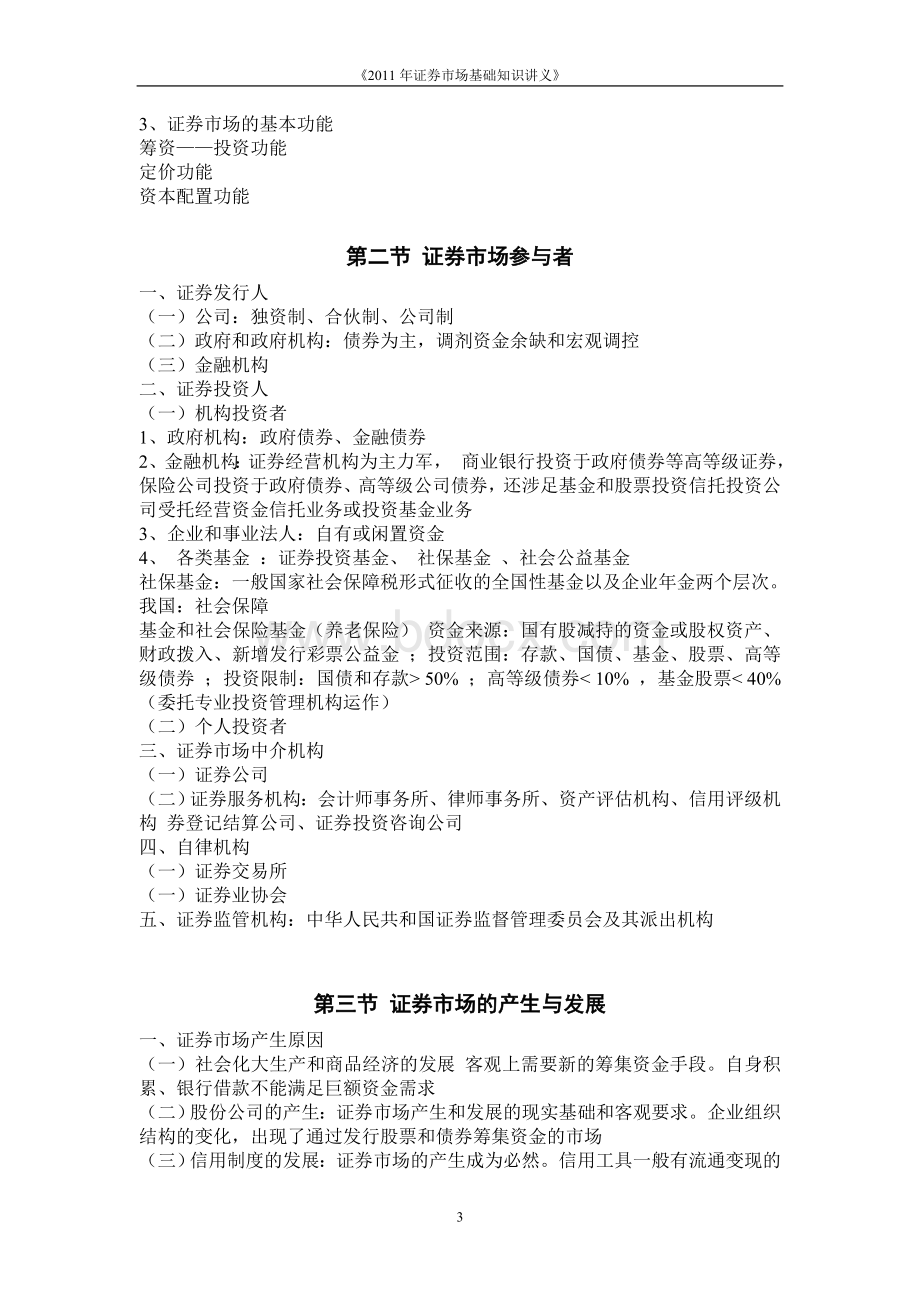 证券市场基础知识讲义_精品文档文档格式.doc_第3页