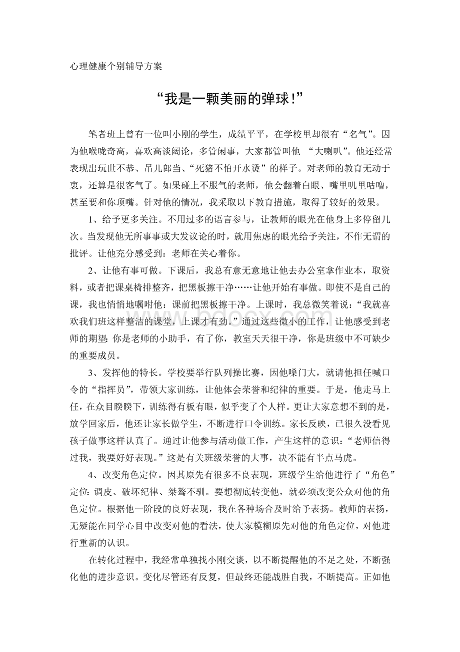 心理健康个别辅导方案“我是一颗美丽的弹球”.doc