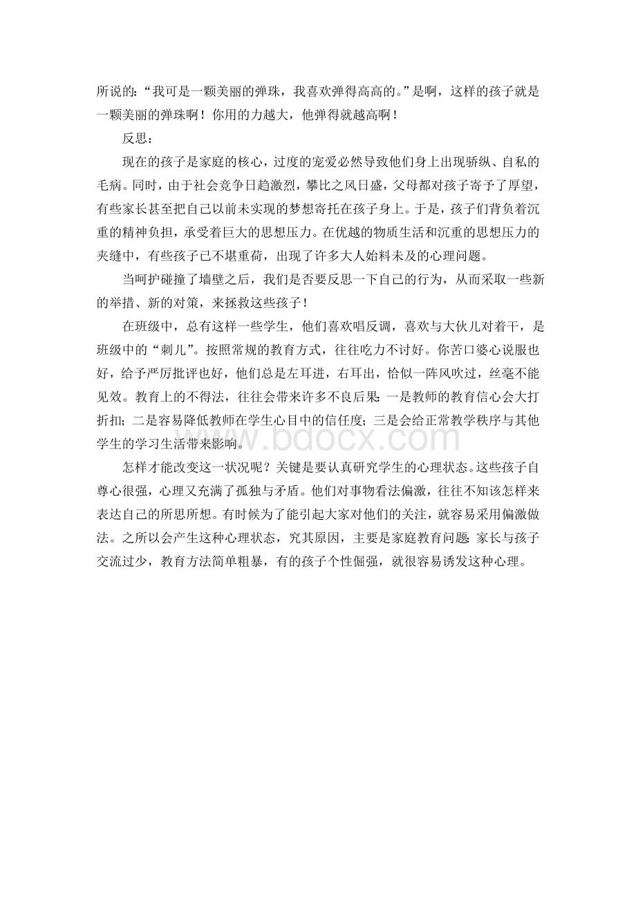 心理健康个别辅导方案“我是一颗美丽的弹球”.doc_第2页