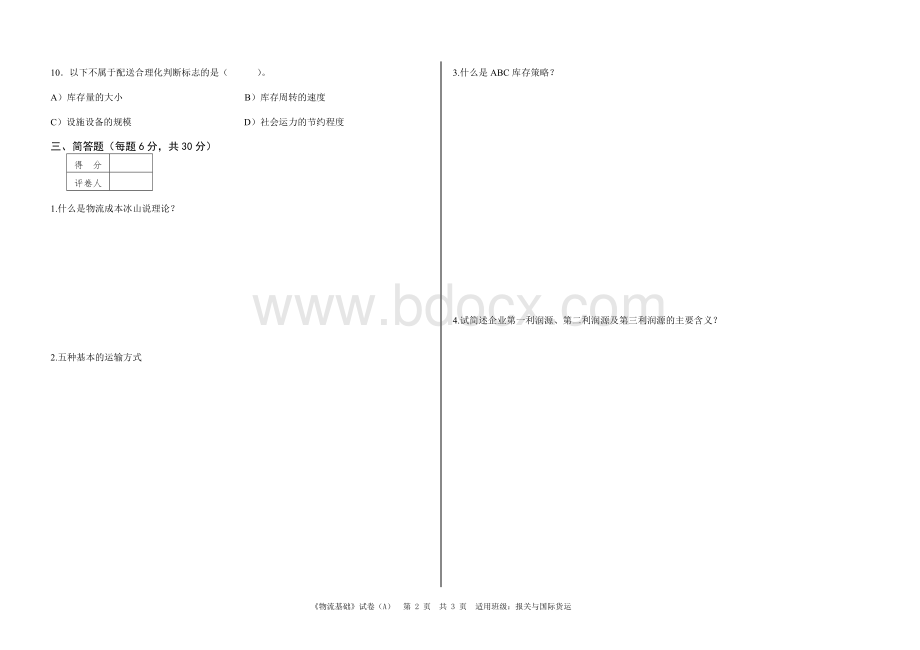 物流基础试题6_精品文档Word格式文档下载.doc_第2页