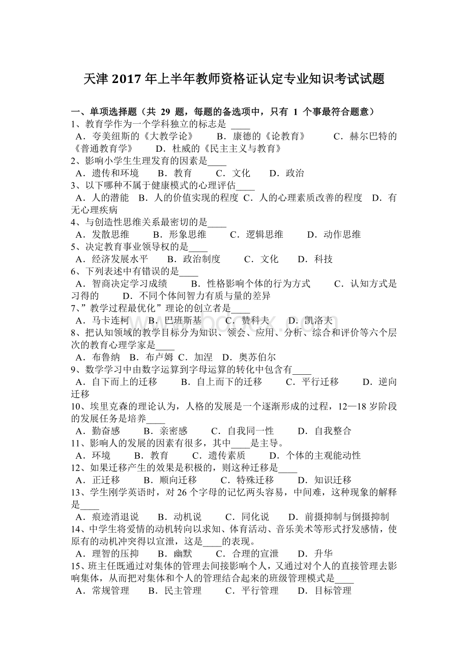 天津上半教师资格证认定专业知识考试试题Word格式文档下载.docx