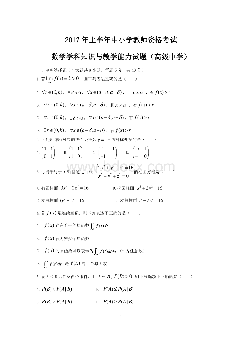 上半教师资格考试高中数学真题和参考答案资料下载.pdf_第1页