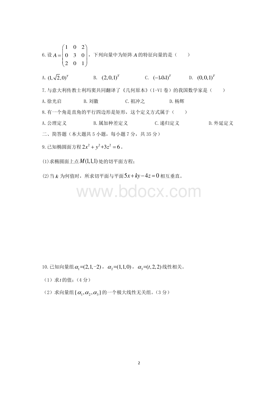 上半教师资格考试高中数学真题和参考答案资料下载.pdf_第2页