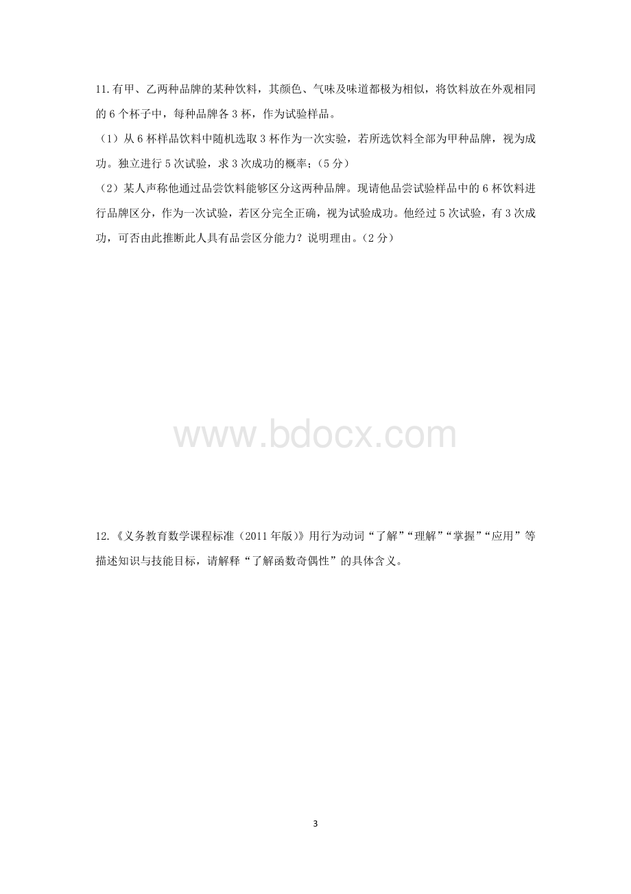 上半教师资格考试高中数学真题和参考答案资料下载.pdf_第3页