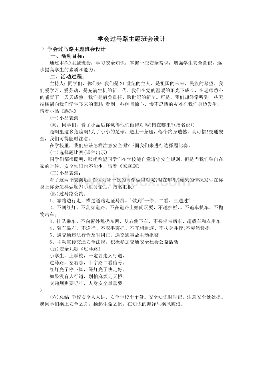 学会过马路主题班会设计_精品文档Word下载.doc