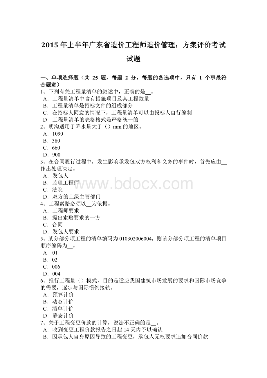 上半广东省造价工程师造价管理：方案评价考试试题Word下载.docx