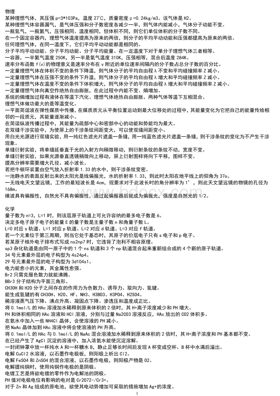 基础考试各科知识点Word文件下载.doc_第1页