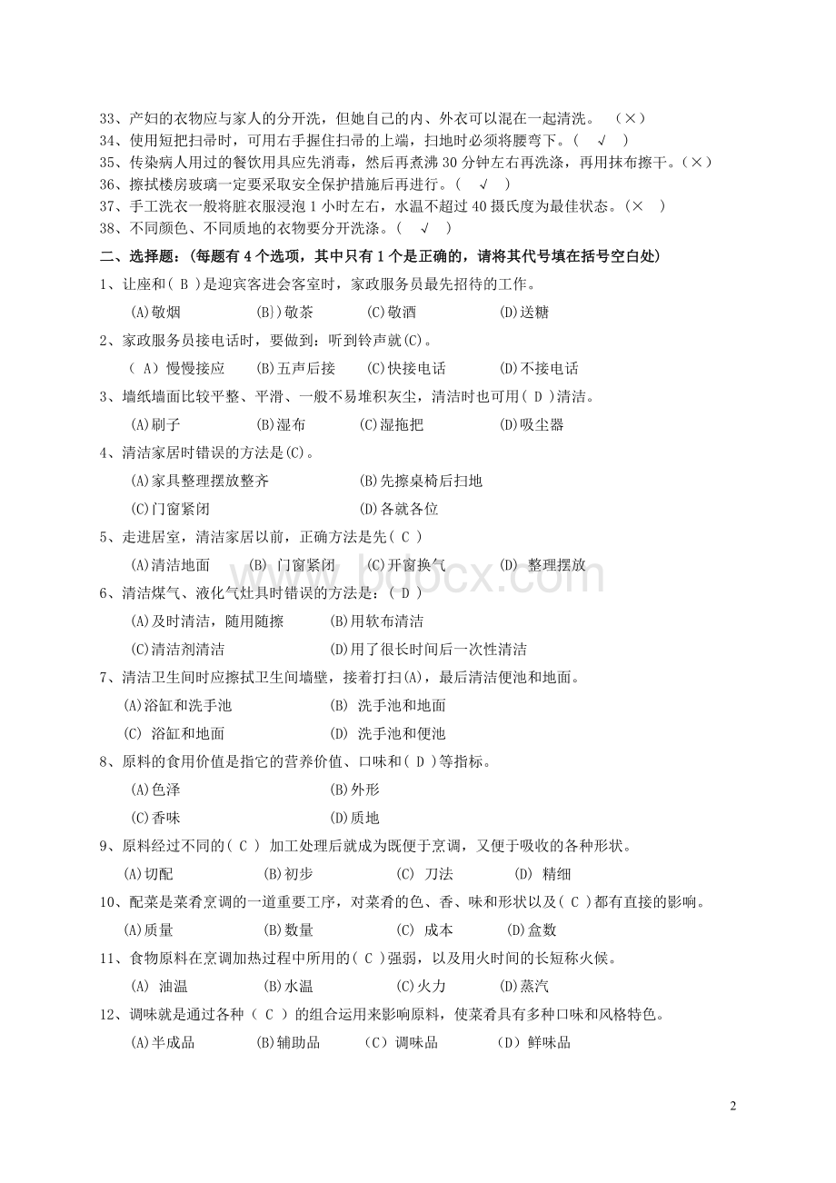 家政服务员理论复习题.doc_第2页