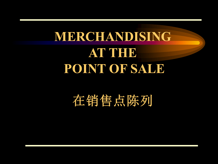 在销售点陈列.ppt_第1页