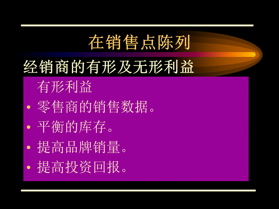 在销售点陈列.ppt_第3页