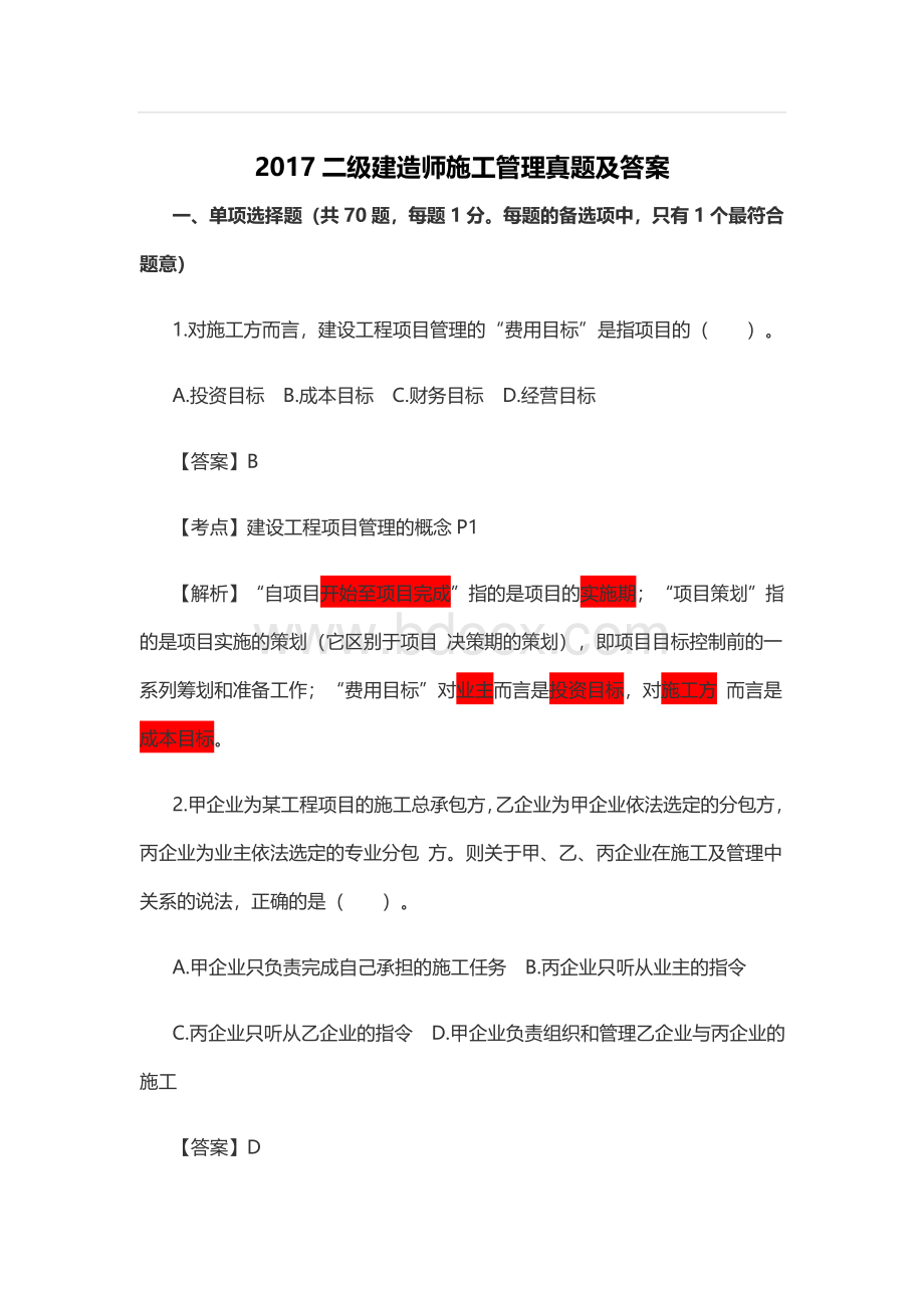 施工管理真题及答案_精品文档_001Word格式.docx