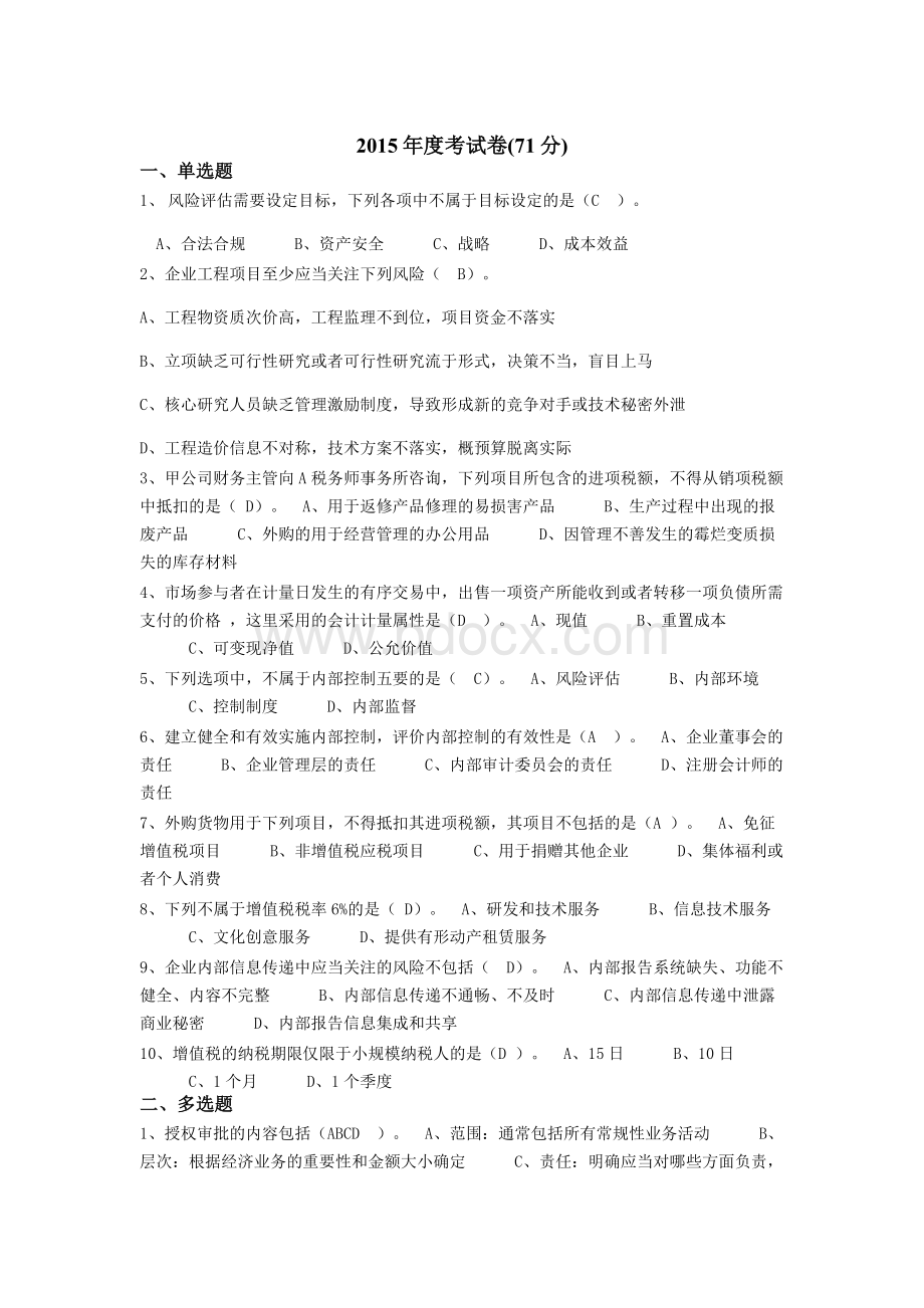 2015会计从业人员-继续教育考试卷(71分).docx