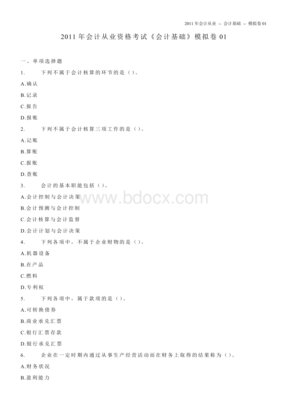 格考试会计基础模拟卷_精品文档_001.doc_第1页