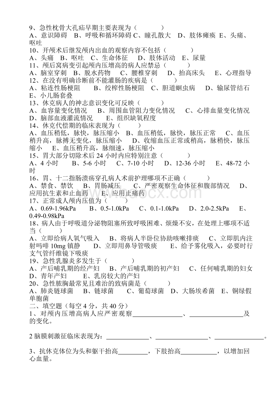 护理三基理论考试试题及答案5月份doc文档格式.doc_第2页