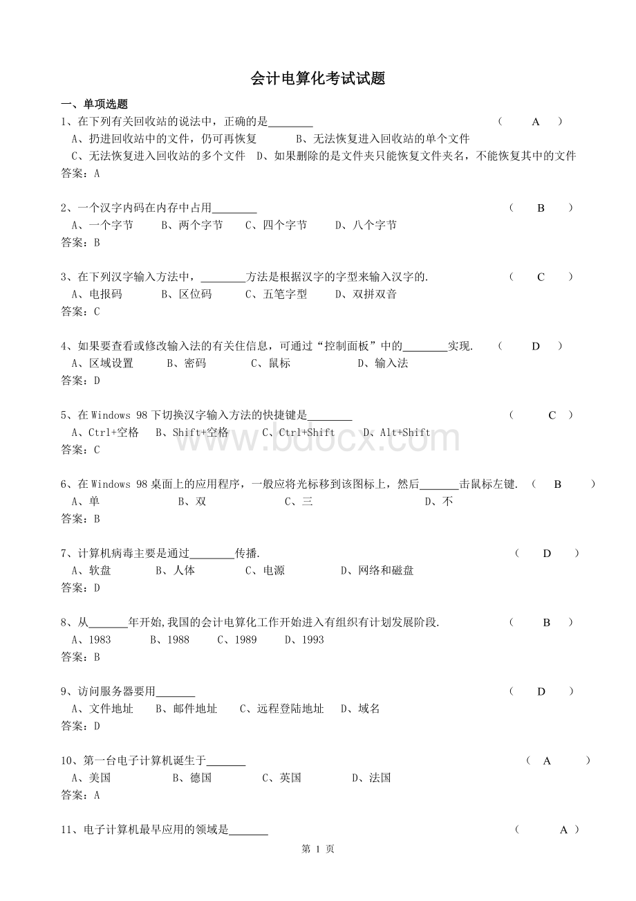 浙江会计电算化测试试题_精品文档Word格式文档下载.doc